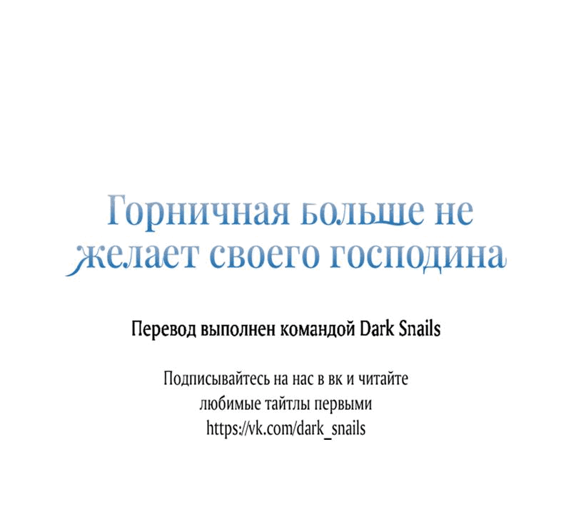Манга Горничная больше не хочет его видеть - Глава 40 Страница 64