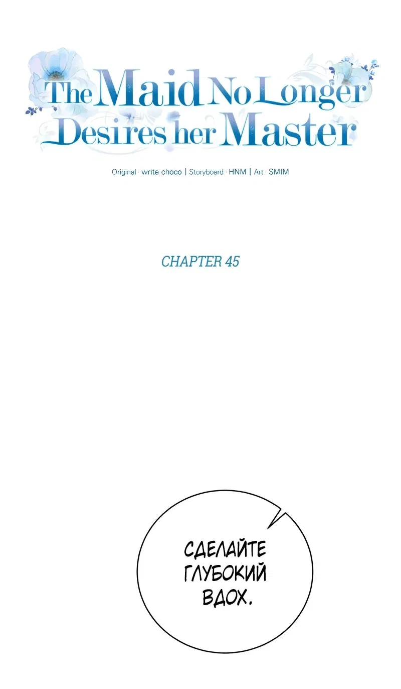 Манга Горничная больше не хочет его видеть - Глава 45 Страница 9