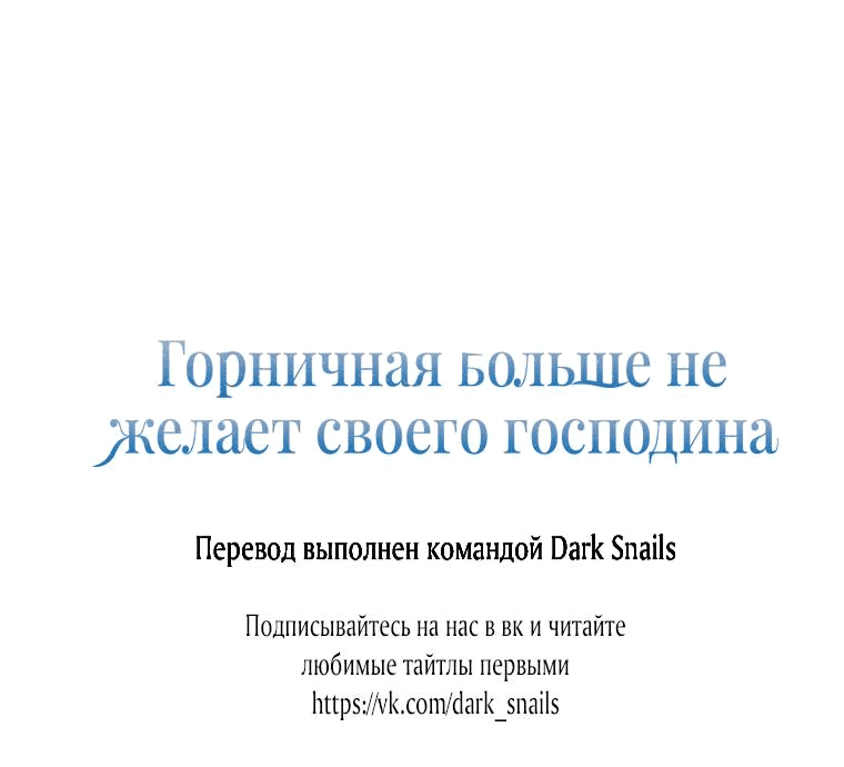 Манга Горничная больше не хочет его видеть - Глава 47 Страница 60