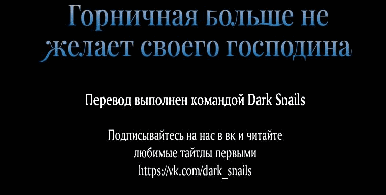 Манга Горничная больше не хочет его видеть - Глава 46 Страница 61