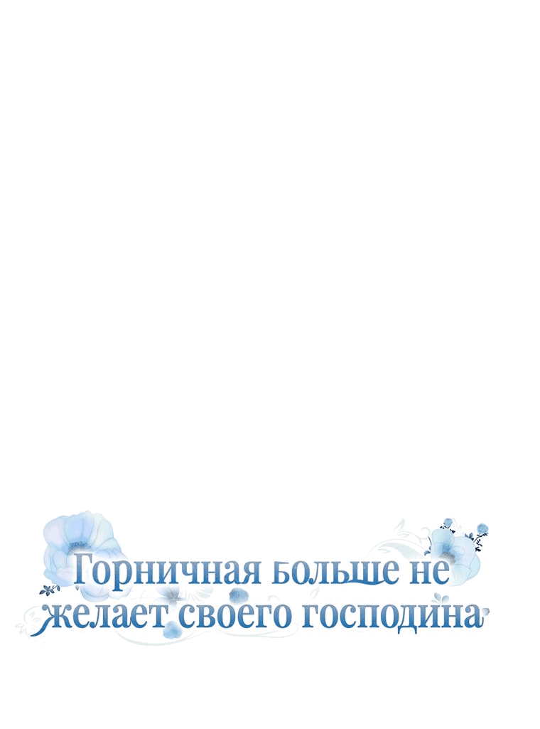 Манга Горничная больше не хочет его видеть - Глава 46 Страница 9