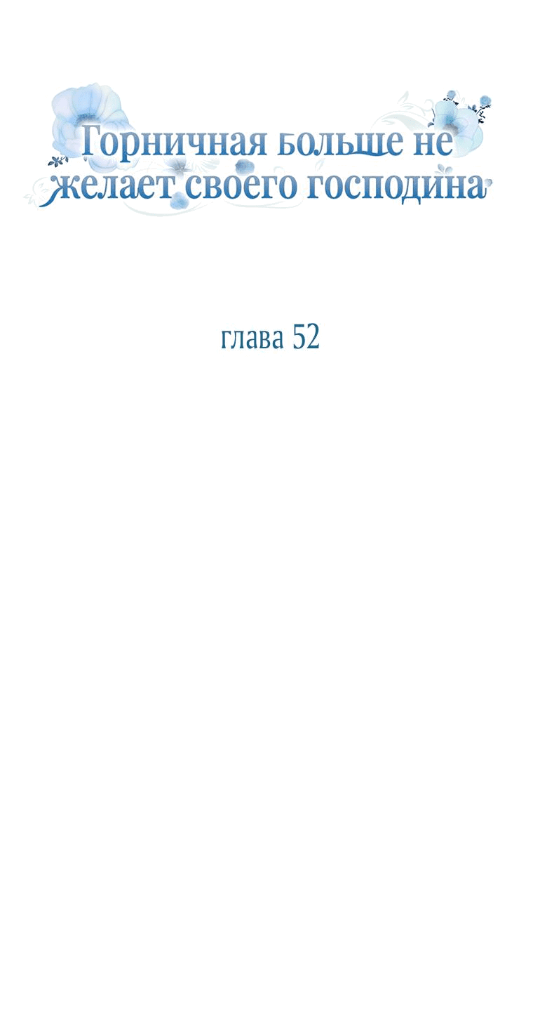 Манга Горничная больше не хочет его видеть - Глава 52 Страница 15