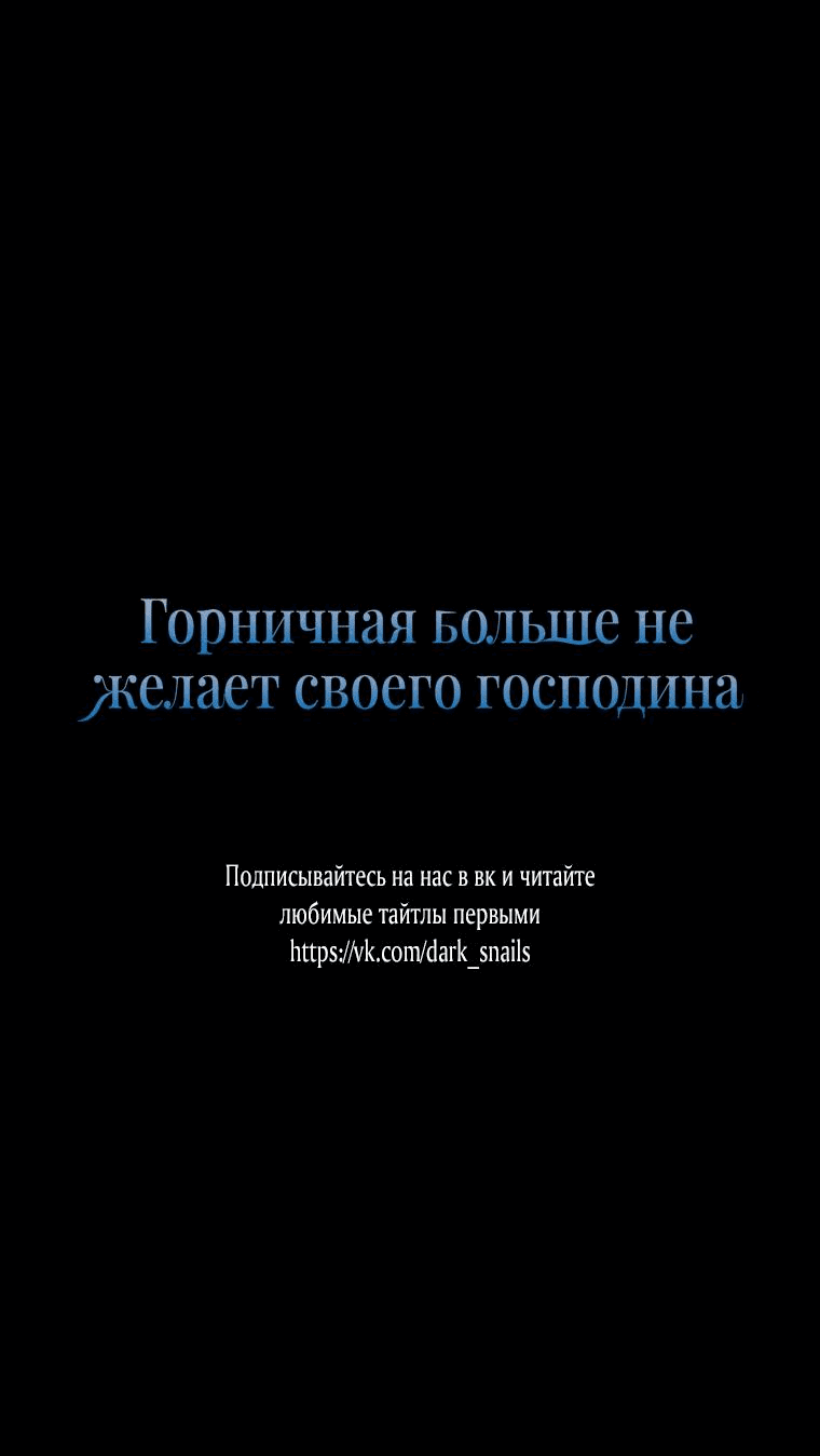 Манга Горничная больше не хочет его видеть - Глава 51 Страница 59