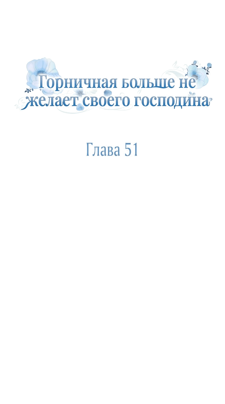 Манга Горничная больше не хочет его видеть - Глава 51 Страница 11