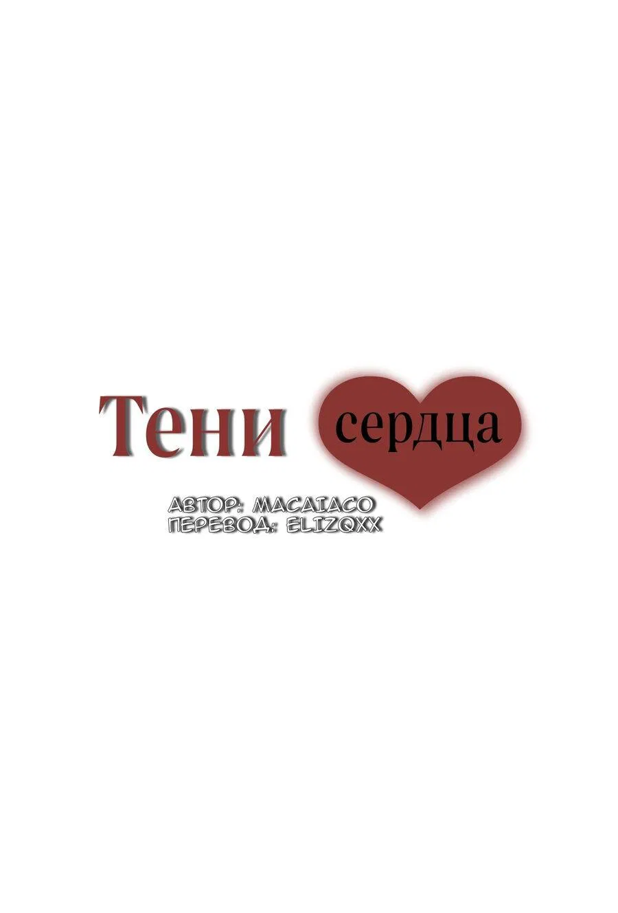 Манга Тени сердца - Глава 29 Страница 25