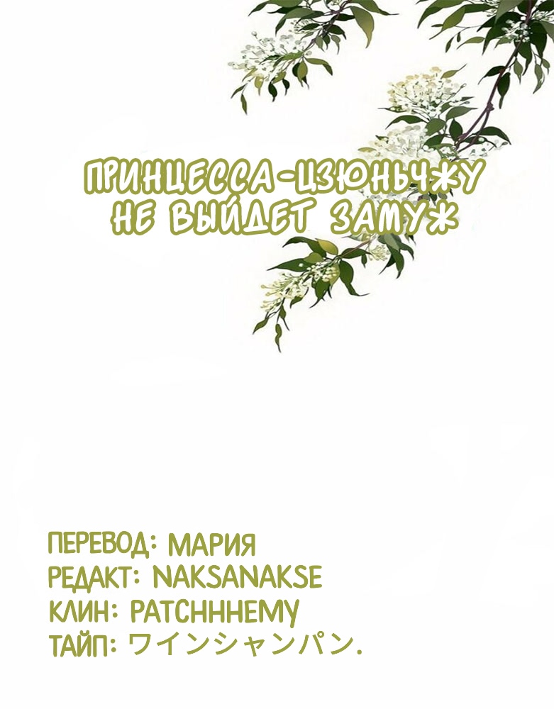 Манга Принцесса-цзюньчжу не выйдет замуж - Глава 15 Страница 1