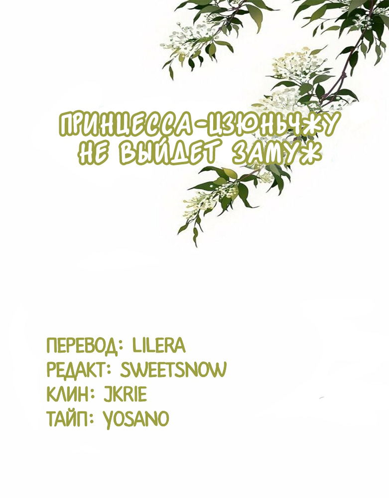 Манга Принцесса-цзюньчжу не выйдет замуж - Глава 10 Страница 1