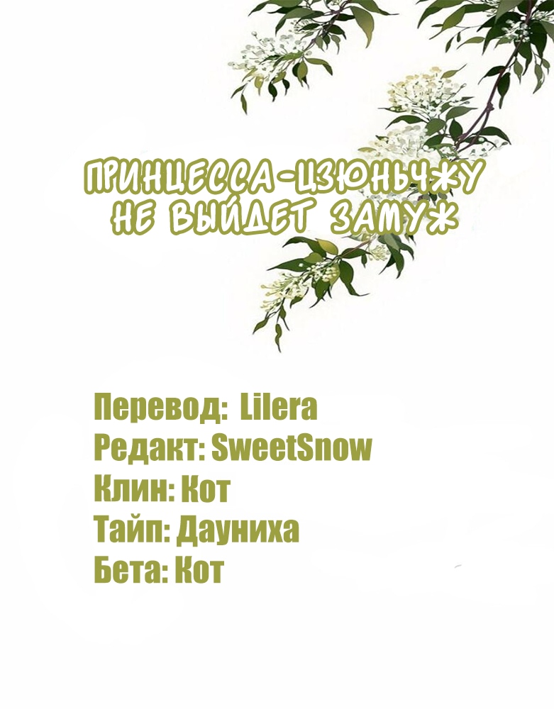 Манга Принцесса-цзюньчжу не выйдет замуж - Глава 9 Страница 1