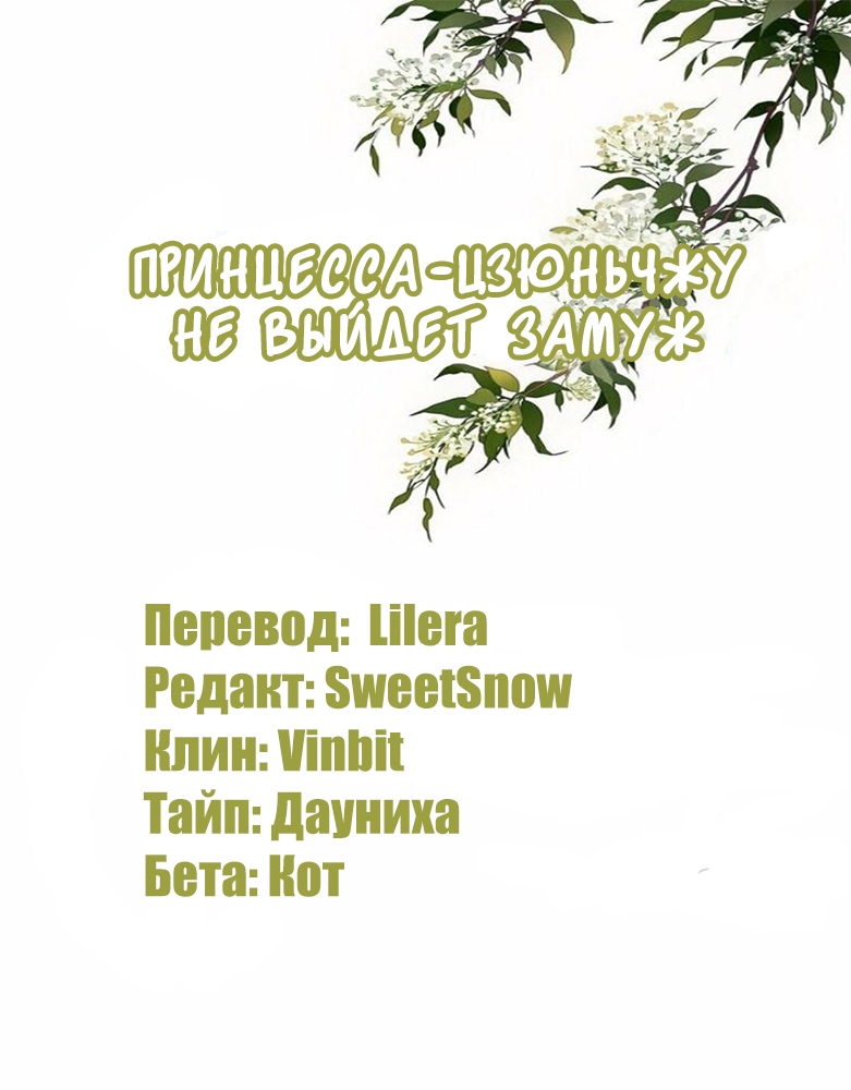 Манга Принцесса-цзюньчжу не выйдет замуж - Глава 8 Страница 1