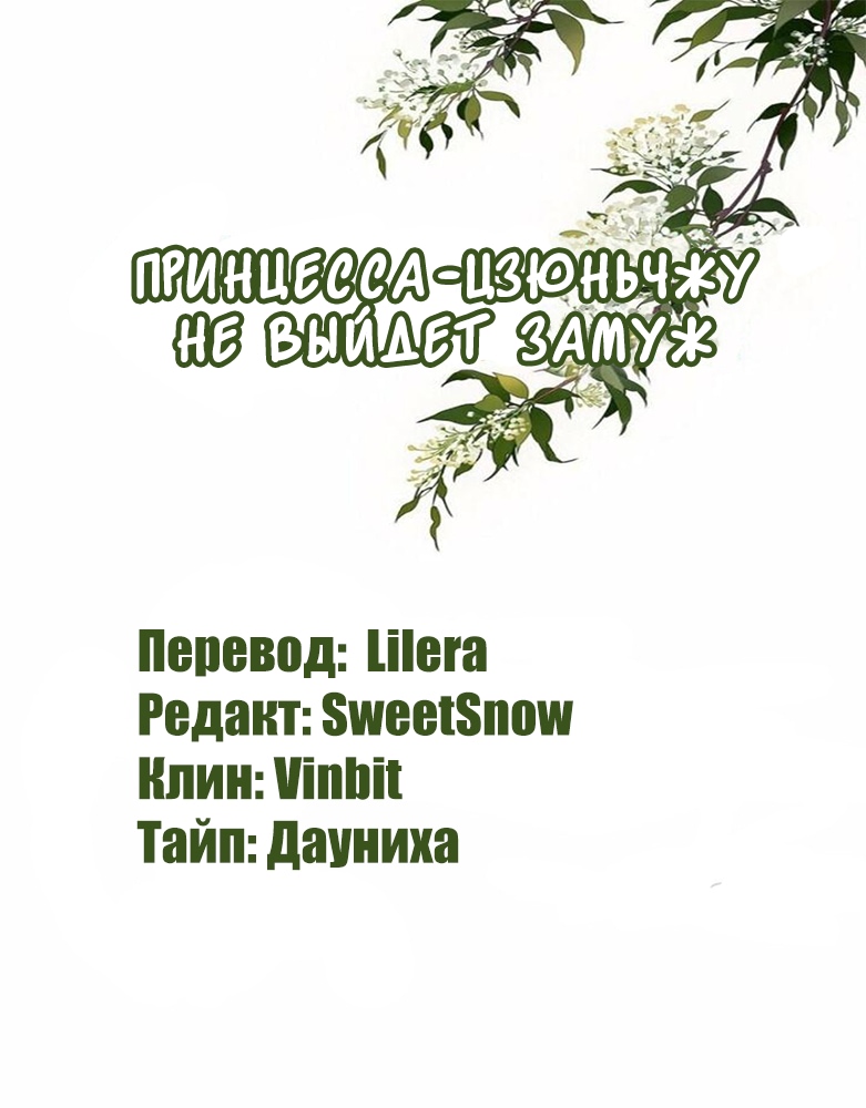 Манга Принцесса-цзюньчжу не выйдет замуж - Глава 7 Страница 1