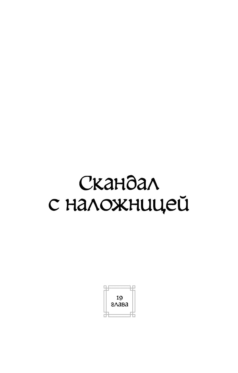 Манга Скандал с наложницей - Глава 19 Страница 1
