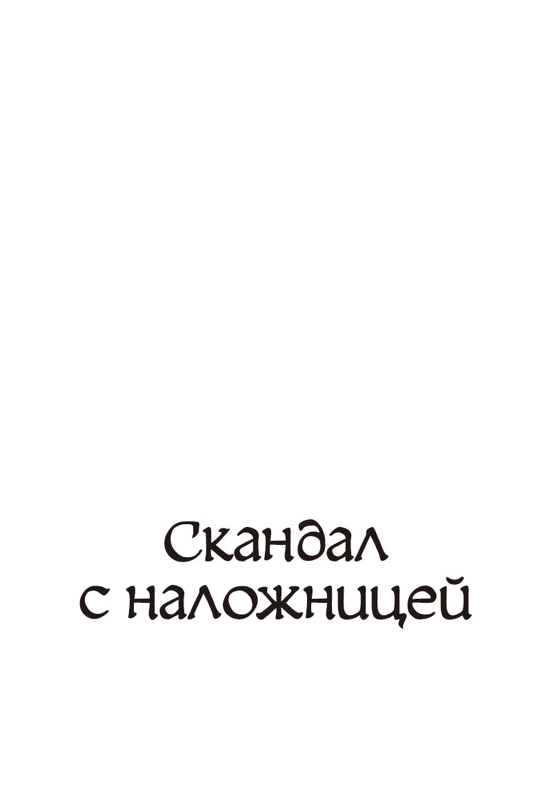 Манга Скандал с наложницей - Глава 21 Страница 1