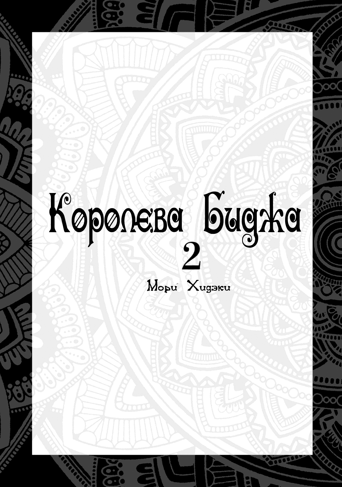 Манга Королева Биджа - Глава 7 Страница 2