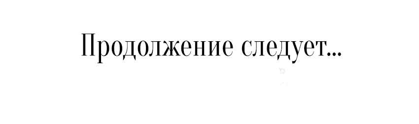 Манга Мой первый поцелуй с дворецким-злодеем - Глава 2 Страница 75