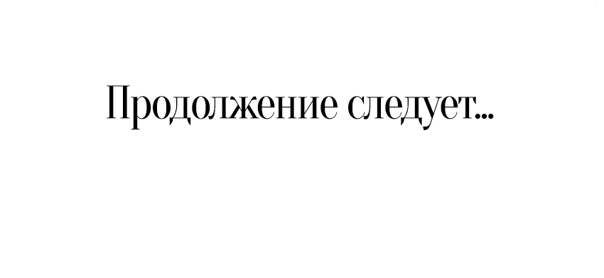 Манга Мой первый поцелуй с дворецким-злодеем - Глава 3 Страница 69