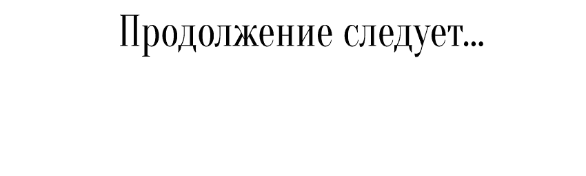 Манга Мой первый поцелуй с дворецким-злодеем - Глава 6 Страница 77