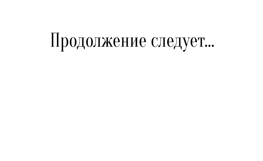 Манга Мой первый поцелуй с дворецким-злодеем - Глава 7 Страница 70