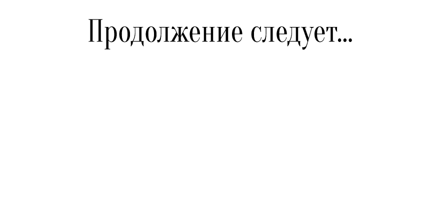 Манга Мой первый поцелуй с дворецким-злодеем - Глава 8 Страница 65