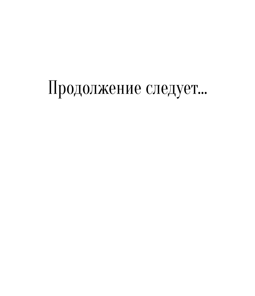 Манга Мой первый поцелуй с дворецким-злодеем - Глава 10 Страница 73