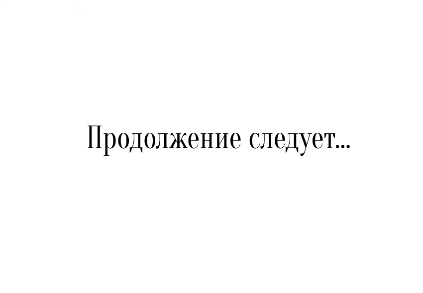 Манга Мой первый поцелуй с дворецким-злодеем - Глава 11 Страница 68