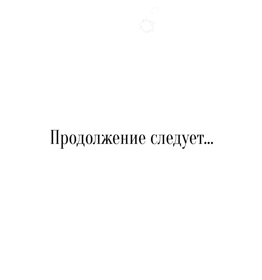 Манга Мой первый поцелуй с дворецким-злодеем - Глава 12 Страница 69