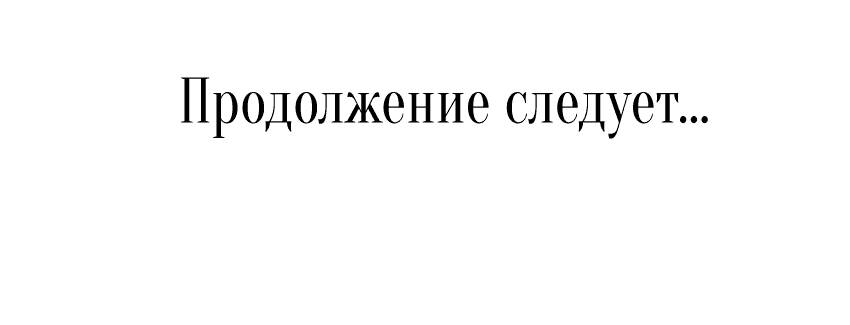 Манга Мой первый поцелуй с дворецким-злодеем - Глава 18 Страница 77