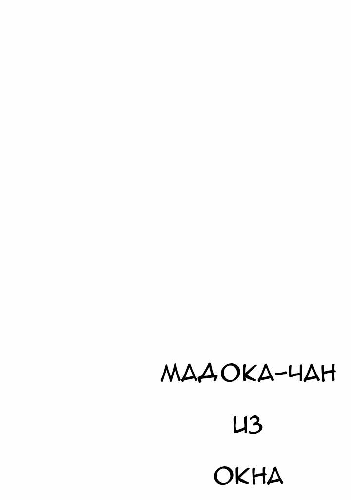 Манга Мадока-чан из окна - Глава 6 Страница 11