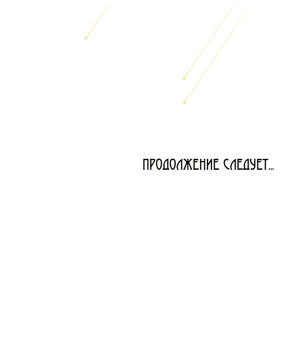 Манга Возвращение: только одна вечность - Глава 3 Страница 112