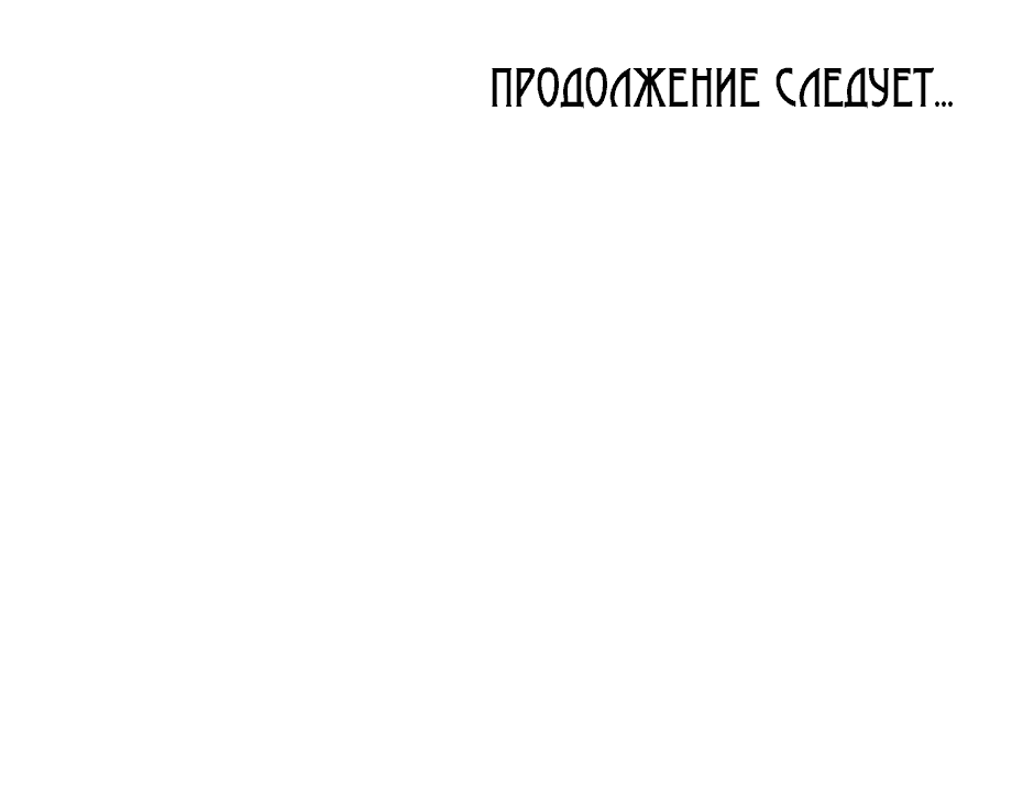 Манга Возвращение: только одна вечность - Глава 4 Страница 89