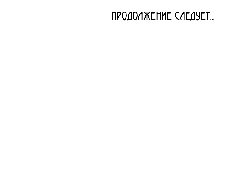 Манга Возвращение: только одна вечность - Глава 6 Страница 116