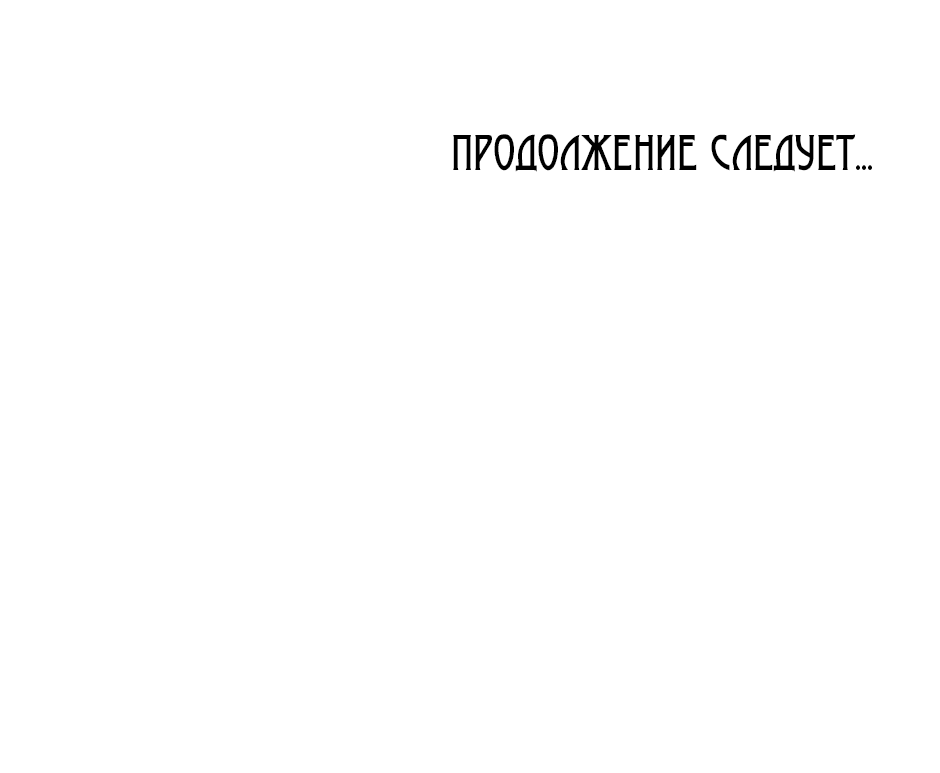 Манга Возвращение: только одна вечность - Глава 9 Страница 102