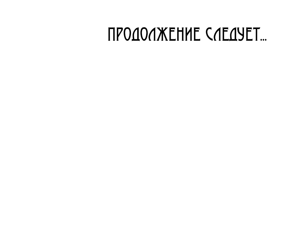 Манга Возвращение: только одна вечность - Глава 10 Страница 100