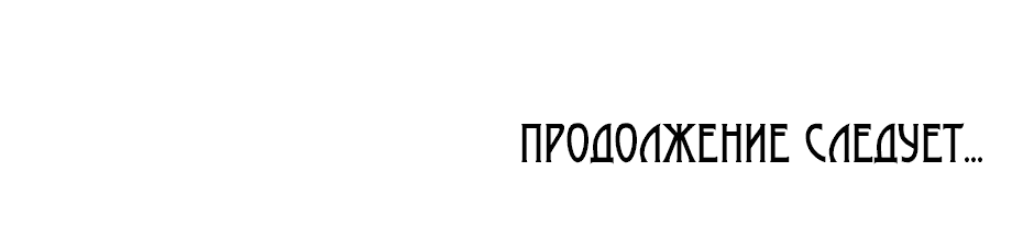 Манга Возвращение: только одна вечность - Глава 11 Страница 70