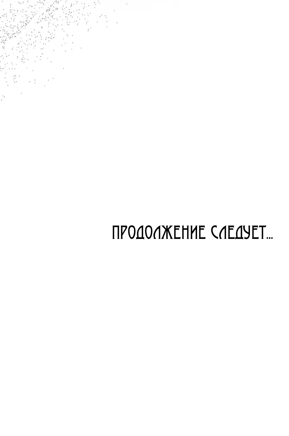 Манга Возвращение: только одна вечность - Глава 12 Страница 72