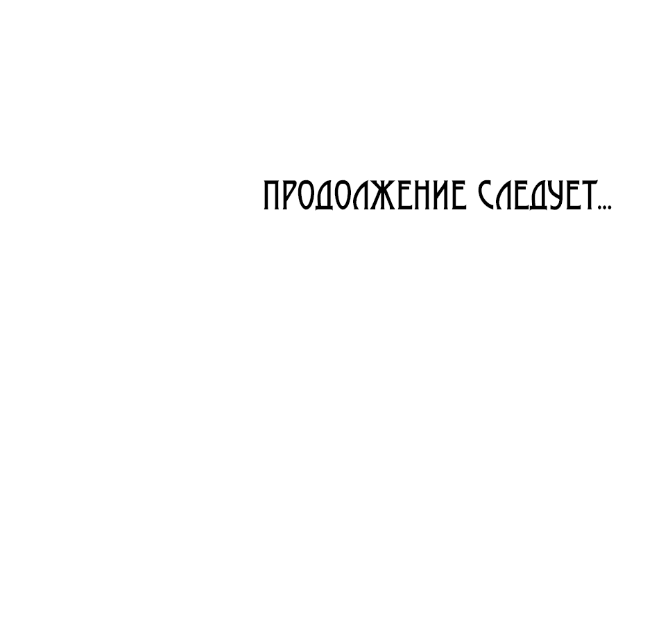 Манга Возвращение: только одна вечность - Глава 13 Страница 100