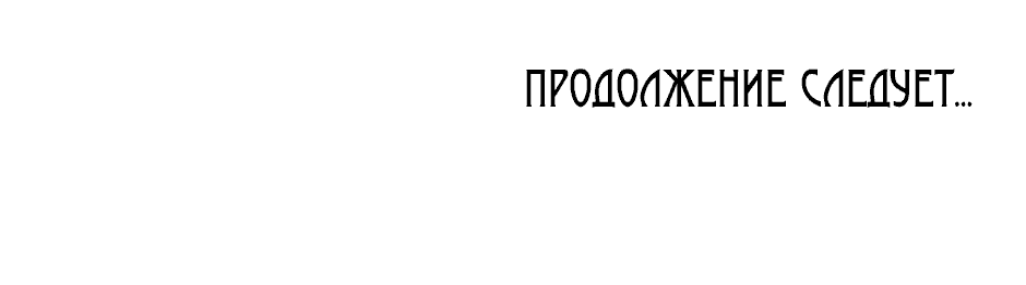 Манга Возвращение: только одна вечность - Глава 17 Страница 88