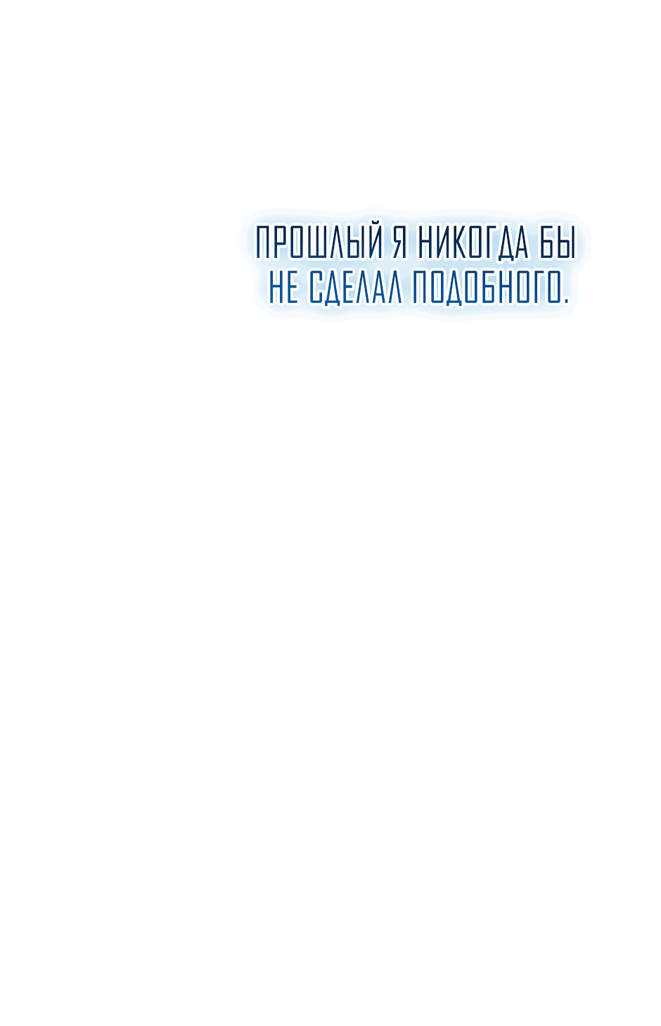 Манга Возвращение: только одна вечность - Глава 22 Страница 65