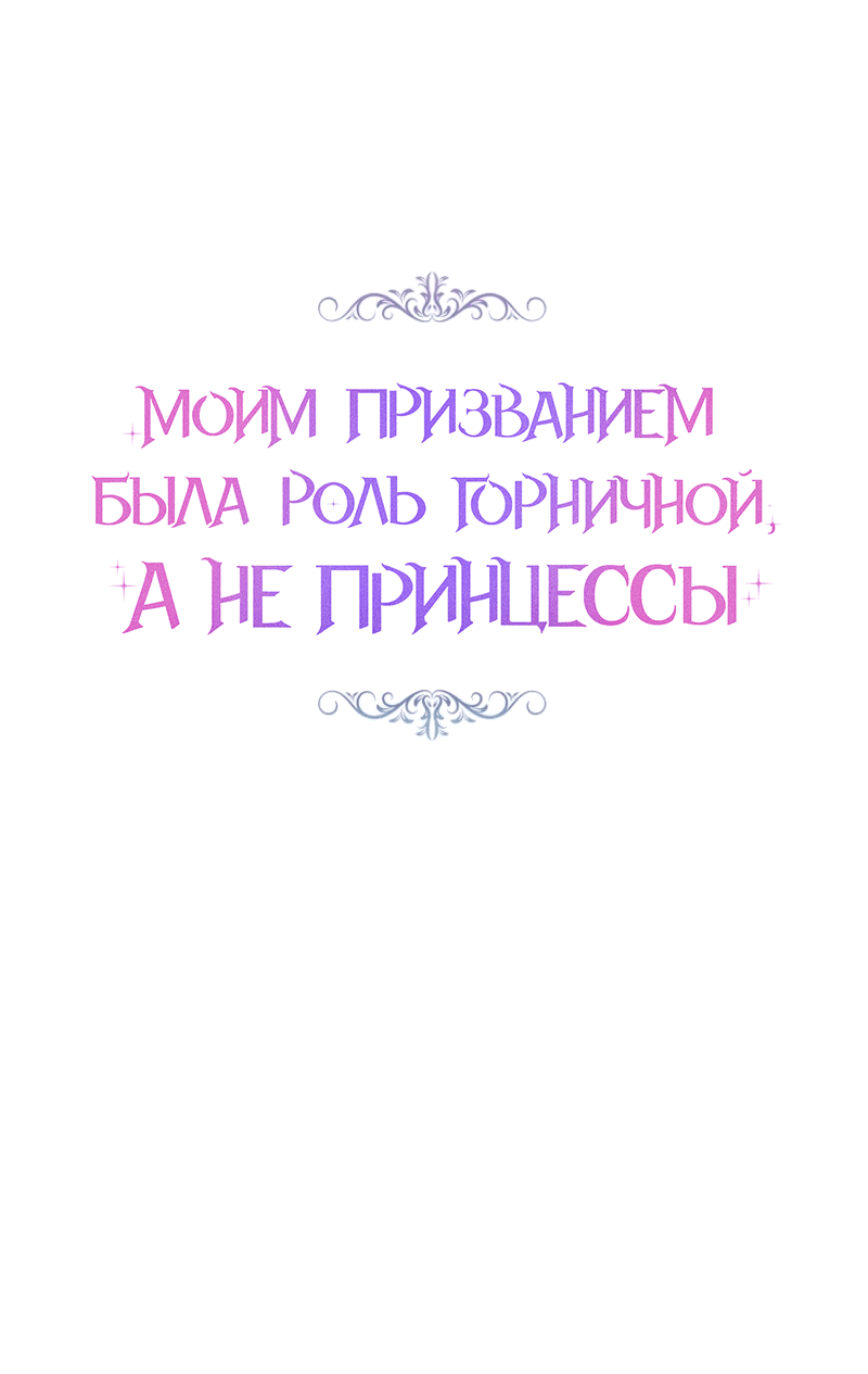 Манга Моим призванием была роль горничной, а не принцессы - Глава 19 Страница 22