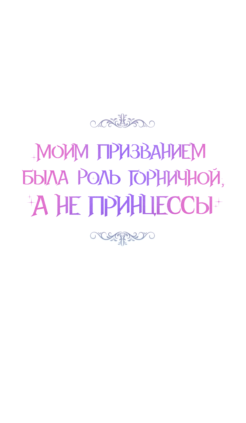 Манга Моим призванием была роль горничной, а не принцессы - Глава 17 Страница 9