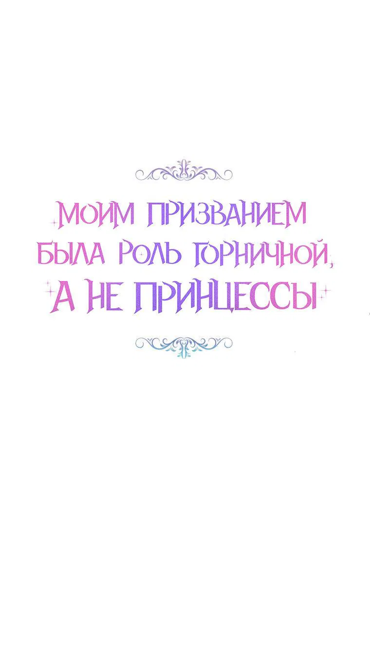 Манга Моим призванием была роль горничной, а не принцессы - Глава 15 Страница 5