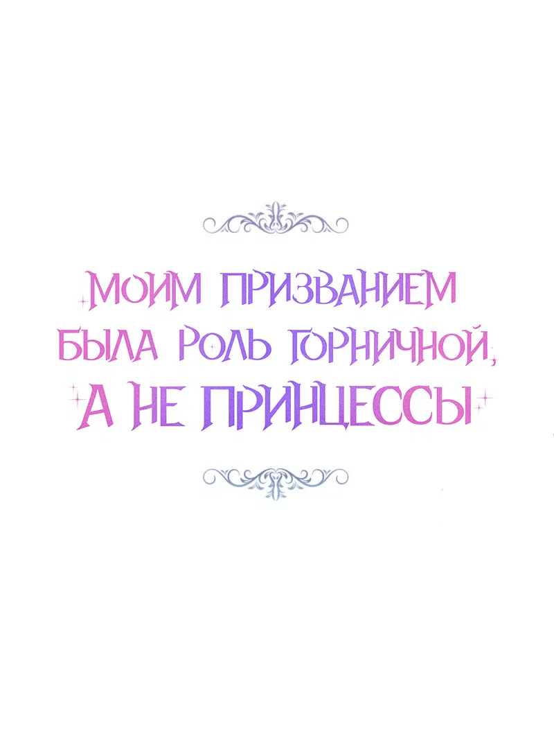 Манга Моим призванием была роль горничной, а не принцессы - Глава 12 Страница 16