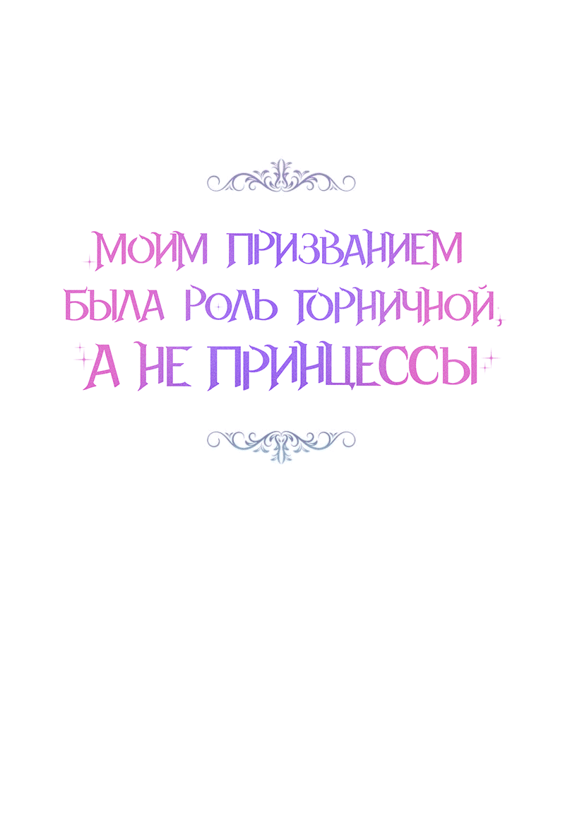 Манга Моим призванием была роль горничной, а не принцессы - Глава 11 Страница 1