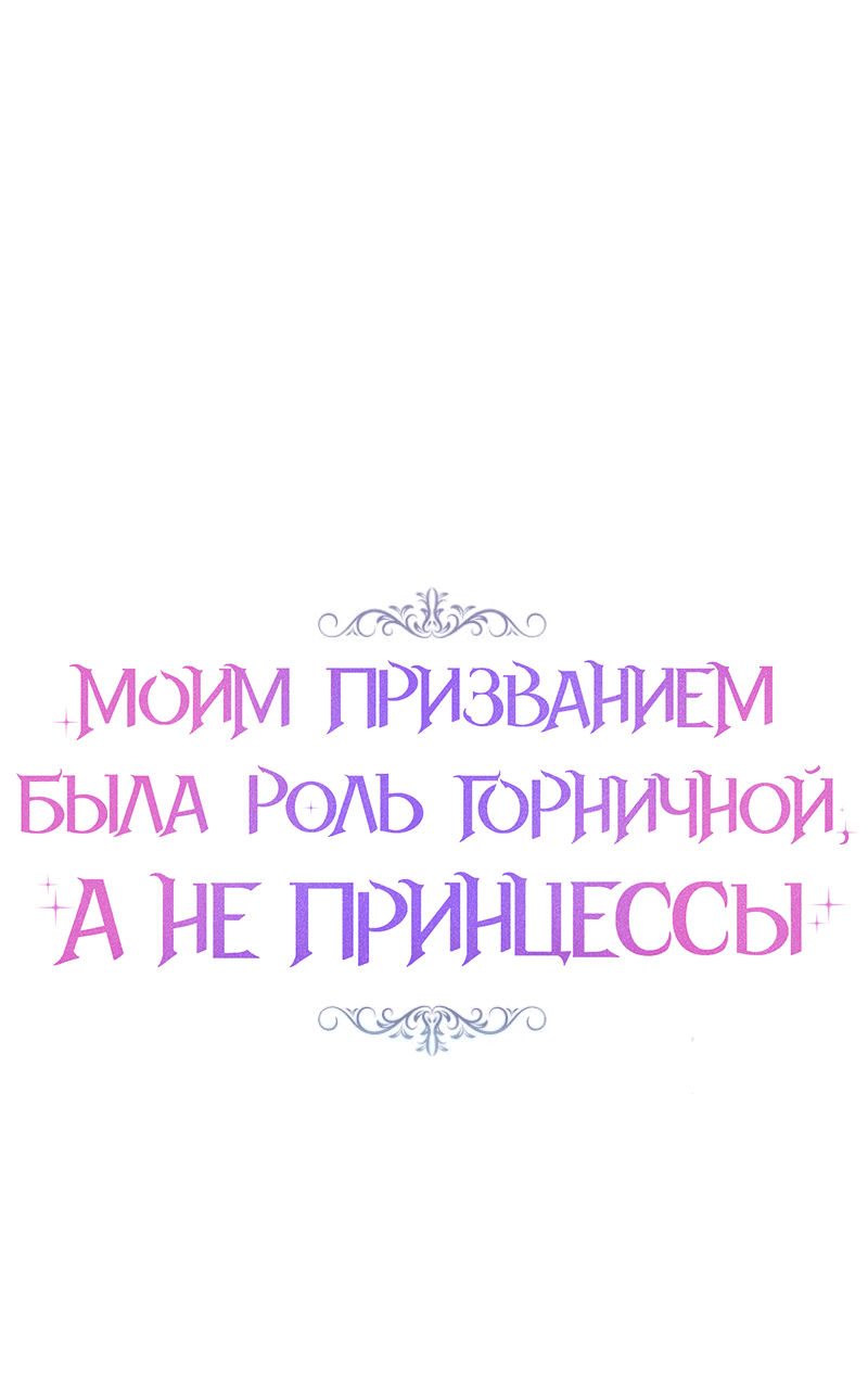 Манга Моим призванием была роль горничной, а не принцессы - Глава 10 Страница 1