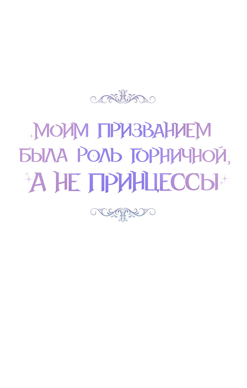 Манга Моим призванием была роль горничной, а не принцессы - Глава 8 Страница 9