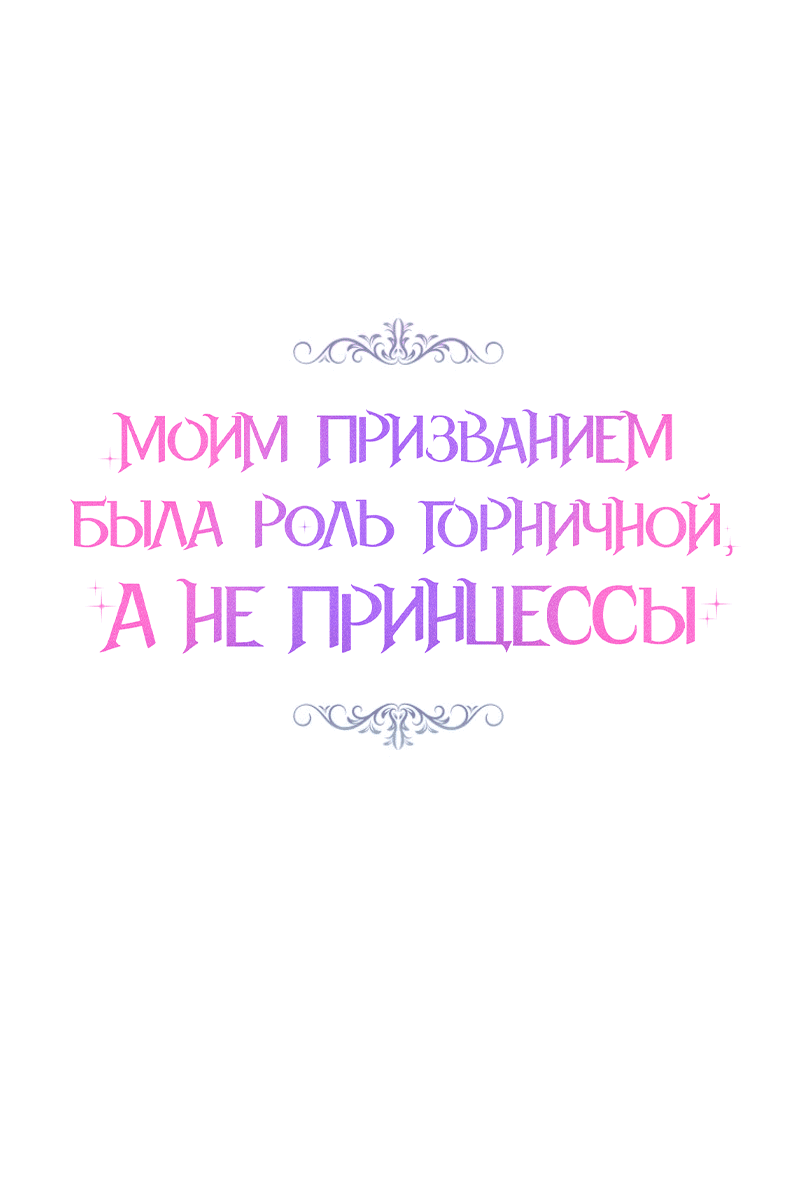 Манга Моим призванием была роль горничной, а не принцессы - Глава 7 Страница 1