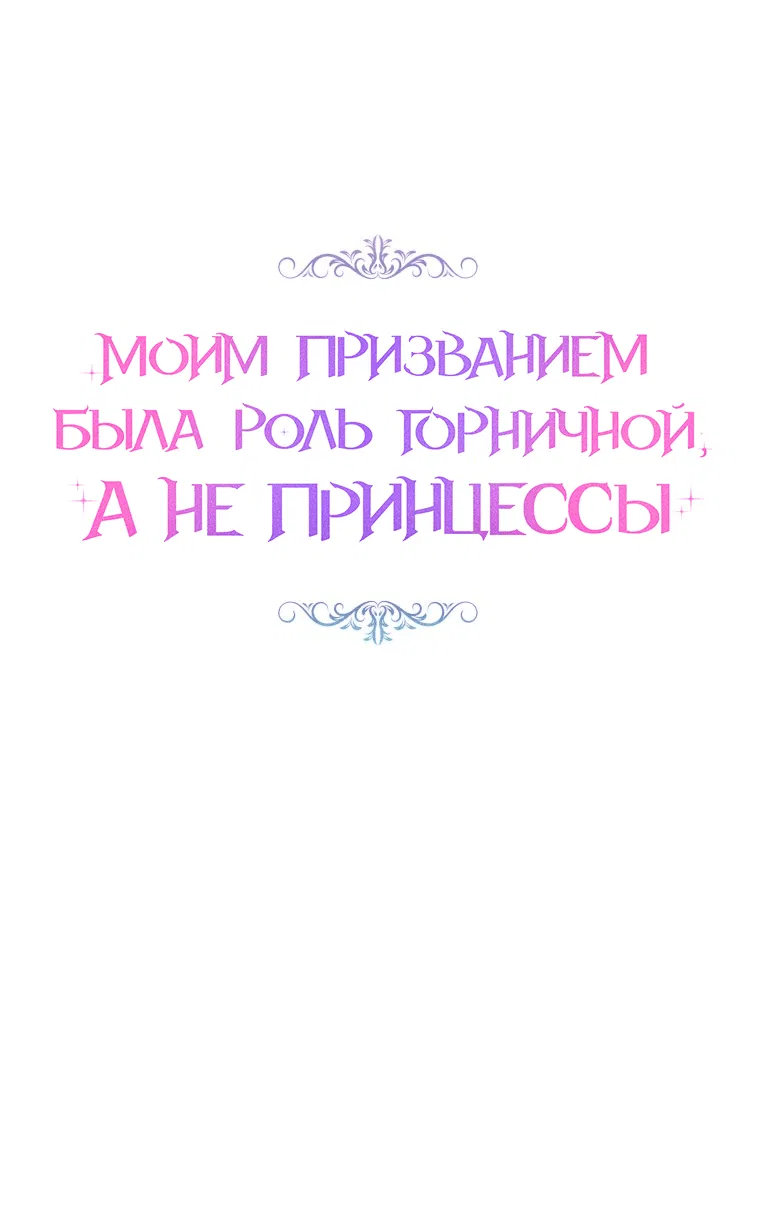 Манга Моим призванием была роль горничной, а не принцессы - Глава 5 Страница 12