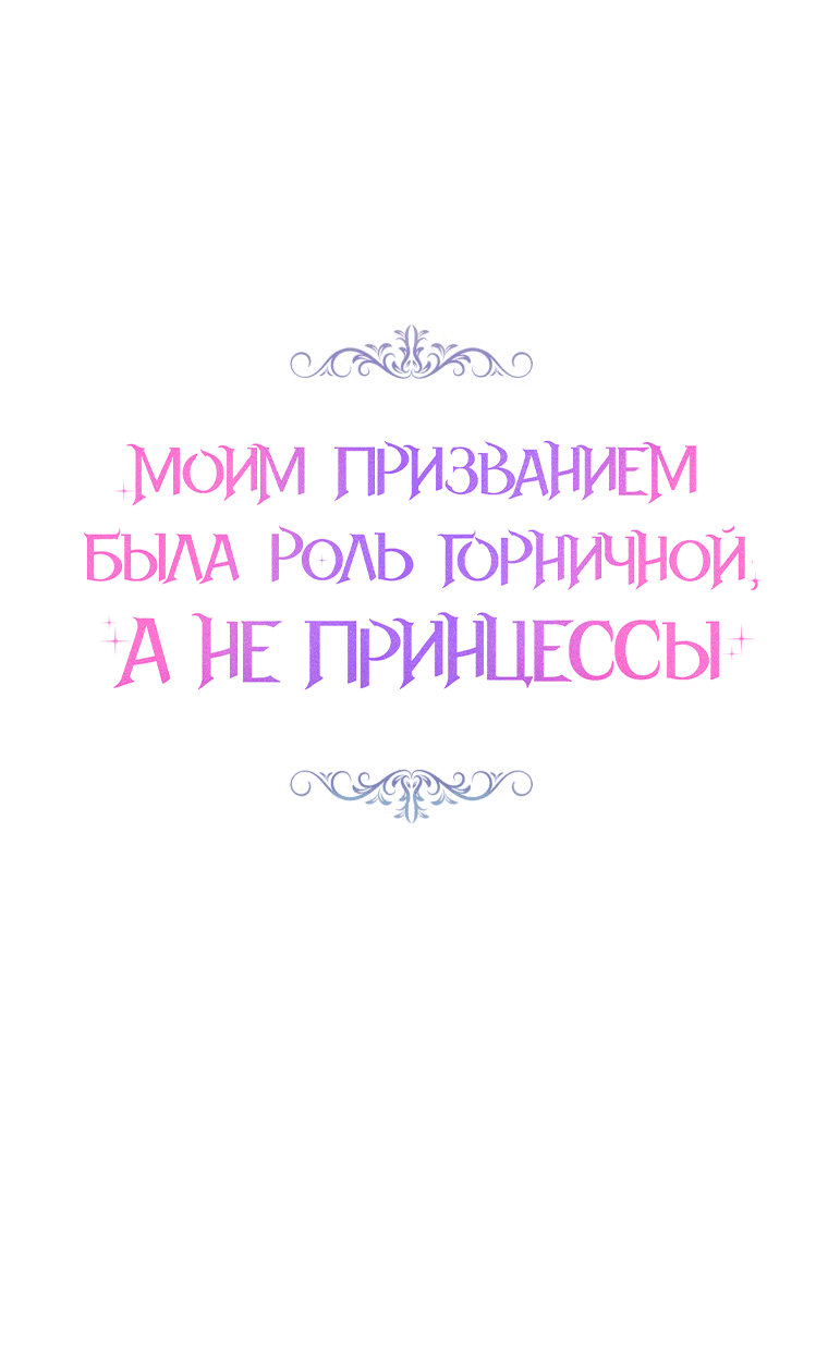 Манга Моим призванием была роль горничной, а не принцессы - Глава 2 Страница 15