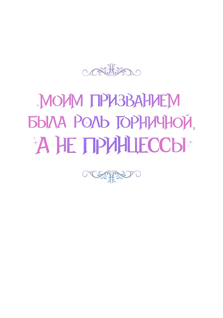 Манга Моим призванием была роль горничной, а не принцессы - Глава 23 Страница 13