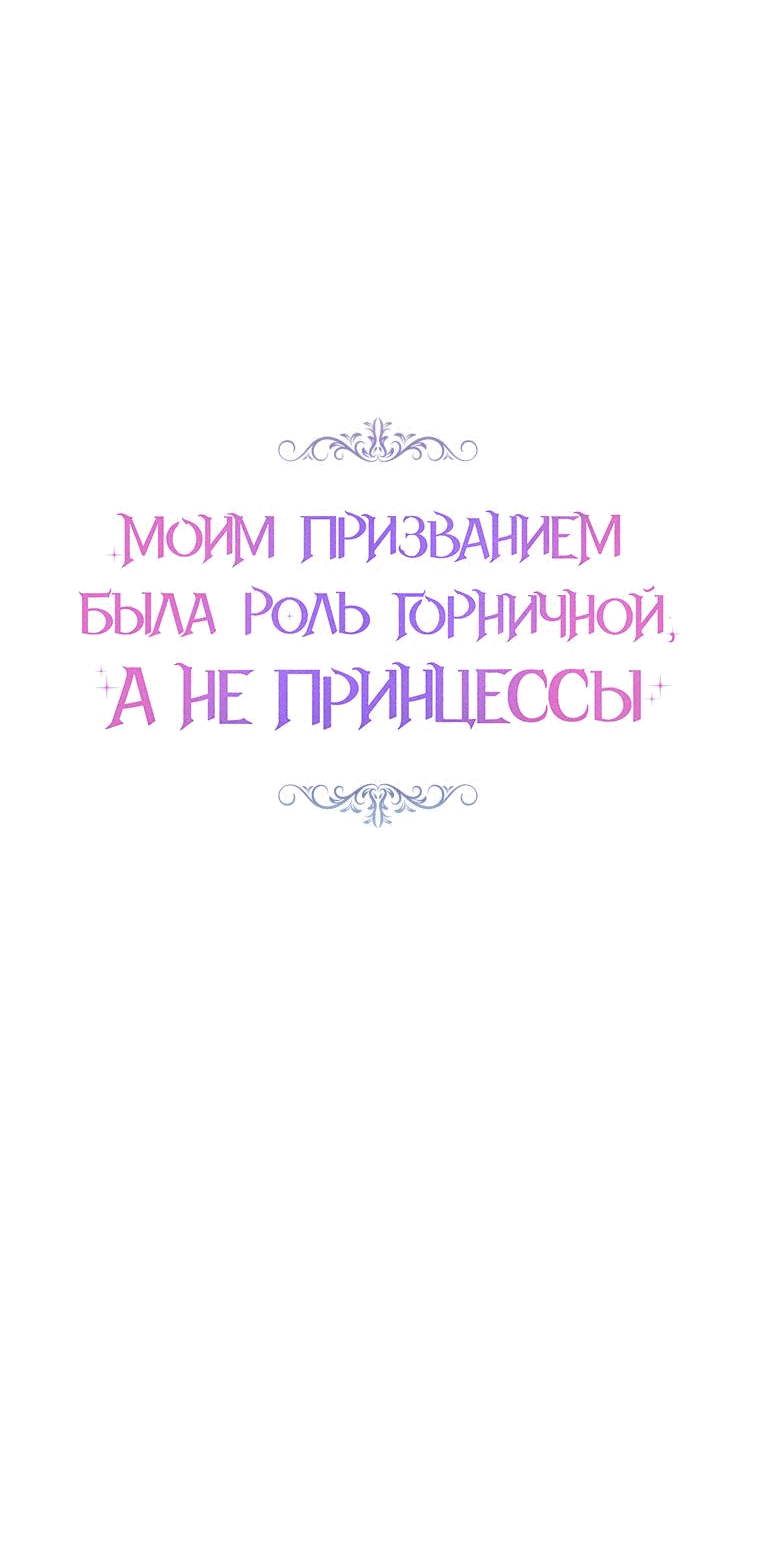 Манга Моим призванием была роль горничной, а не принцессы - Глава 22 Страница 22