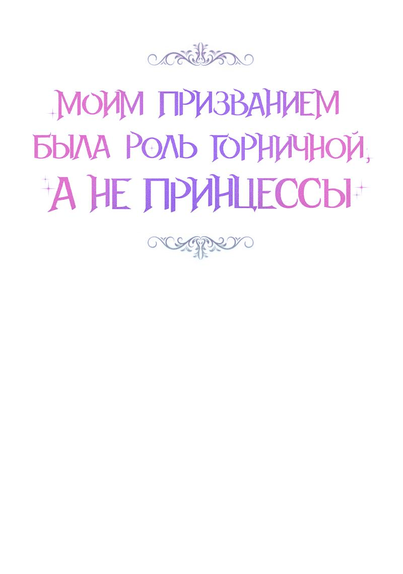 Манга Моим призванием была роль горничной, а не принцессы - Глава 20 Страница 24